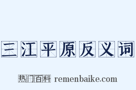 三江平原反义词是什么意思的图片